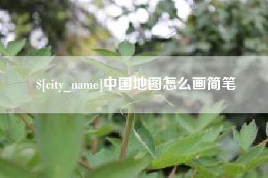 迁西中国地图怎么画简笔
