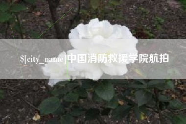 迁西中国消防救援学院航拍