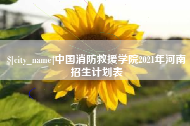 迁西中国消防救援学院2021年河南招生计划表