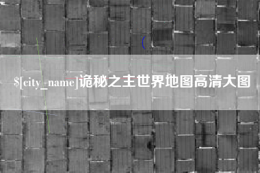 迁西诡秘之主世界地图高清大图
