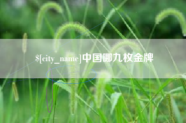 迁西中国哪九枚金牌