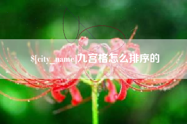 迁西九宫格怎么排序的