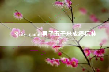 迁西男子五千米成绩标准