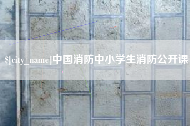 迁西中国消防中小学生消防公开课