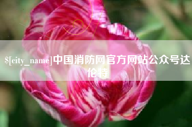 迁西中国消防网官方网站公众号达伦特