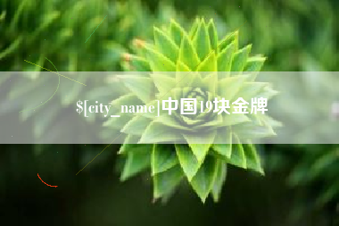 迁西中国19块金牌