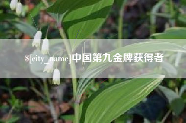 迁西中国第九金牌获得者