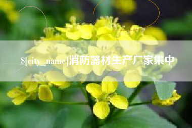 迁西消防器材生产厂家集中