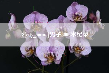 迁西男子5000米纪录