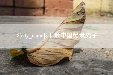 迁西5千米中国纪录男子