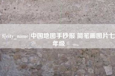 迁西中国地图手抄报 简笔画图片七年级
