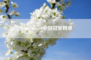 迁西中国冠军榜单