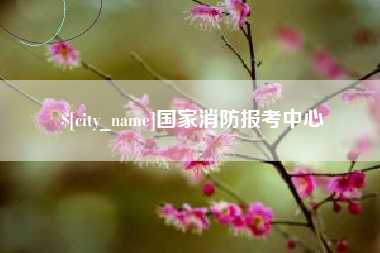 迁西国家消防报考中心