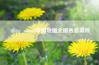 迁西中国地图全图各省简称