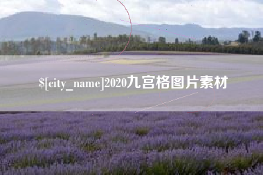 迁西2020九宫格图片素材