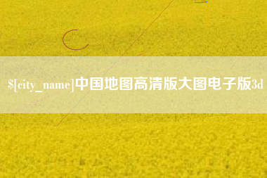 迁西中国地图高清版大图电子版3d