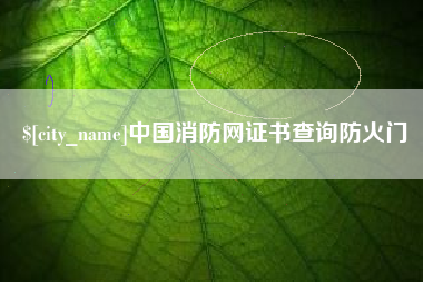迁西中国消防网证书查询防火门