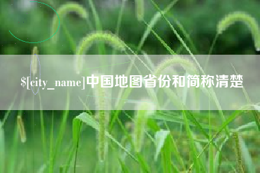 迁西中国地图省份和简称清楚