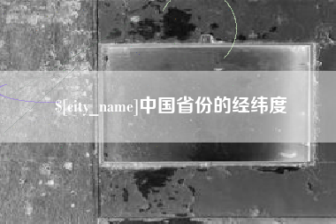 迁西中国省份的经纬度
