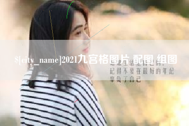迁西2021九宫格图片 配图 组图