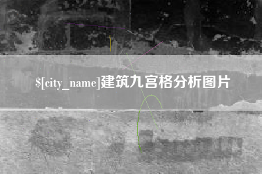 迁西建筑九宫格分析图片