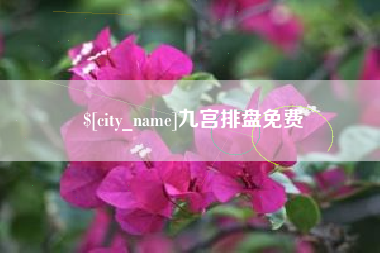 迁西九宫排盘免费