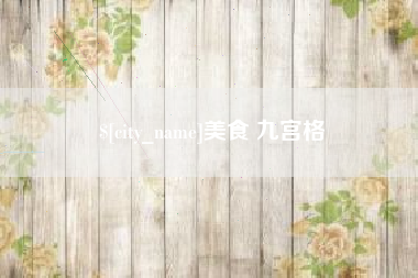 迁西美食 九宫格