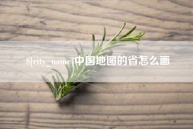 迁西中国地图的省怎么画