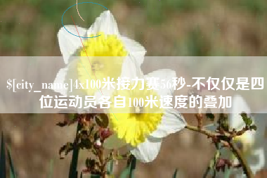 迁西4x100米接力赛56秒-不仅仅是四位运动员各自100米速度的叠加