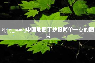 迁西中国地图手抄报简单一点的图片