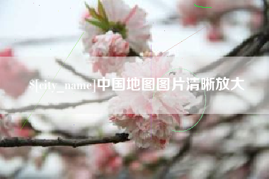 迁西中国地图图片清晰放大