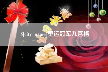 迁西奥运冠军九宫格