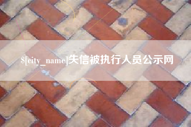 迁西失信被执行人员公示网