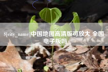 迁西中国地图高清版可放大 全国 电子版吗