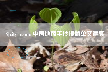 迁西中国地图手抄报简单又漂亮