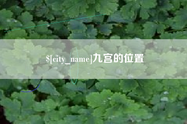 迁西九宫的位置
