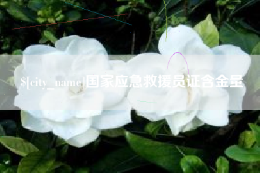 迁西国家应急救援员证含金量
