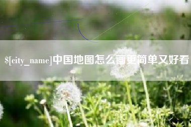 迁西中国地图怎么画更简单又好看