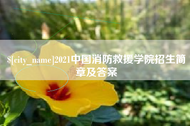迁西2021中国消防救援学院招生简章及答案