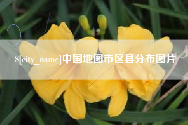 迁西中国地图市区县分布图片