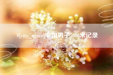 迁西中国男子5000米记录