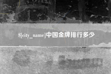 迁西中国金牌排行多少