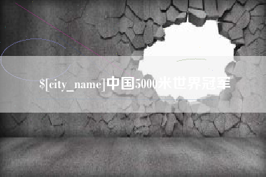 迁西中国5000米世界冠军