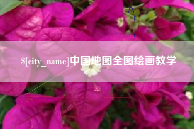 迁西中国地图全图绘画教学