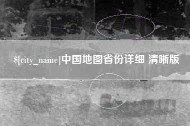 迁西中国地图省份详细 清晰版