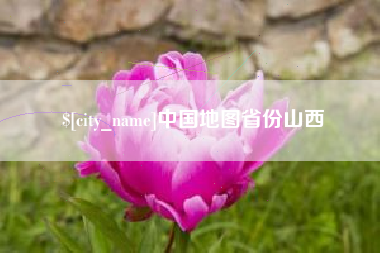 迁西中国地图省份山西