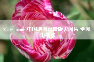 迁西中国地图高清版大图片 全图 电子版