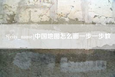 迁西中国地图怎么画一步一步教