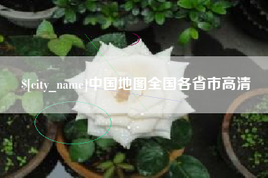 迁西中国地图全国各省市高清
