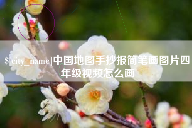 迁西中国地图手抄报简笔画图片四年级视频怎么画